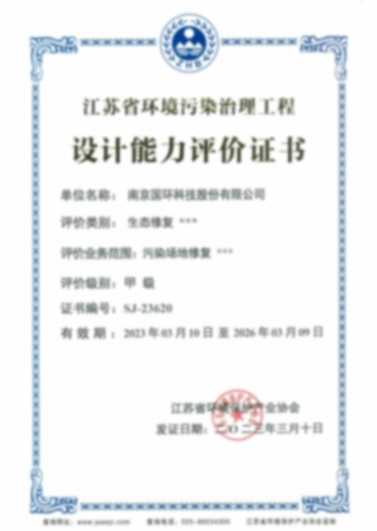 江蘇省環(huán)境污染治理工程設(shè)計能力評價證書